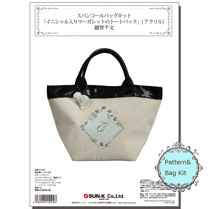 廃番・販売終了]417-1607 越智千文スパンコールバッグキット 