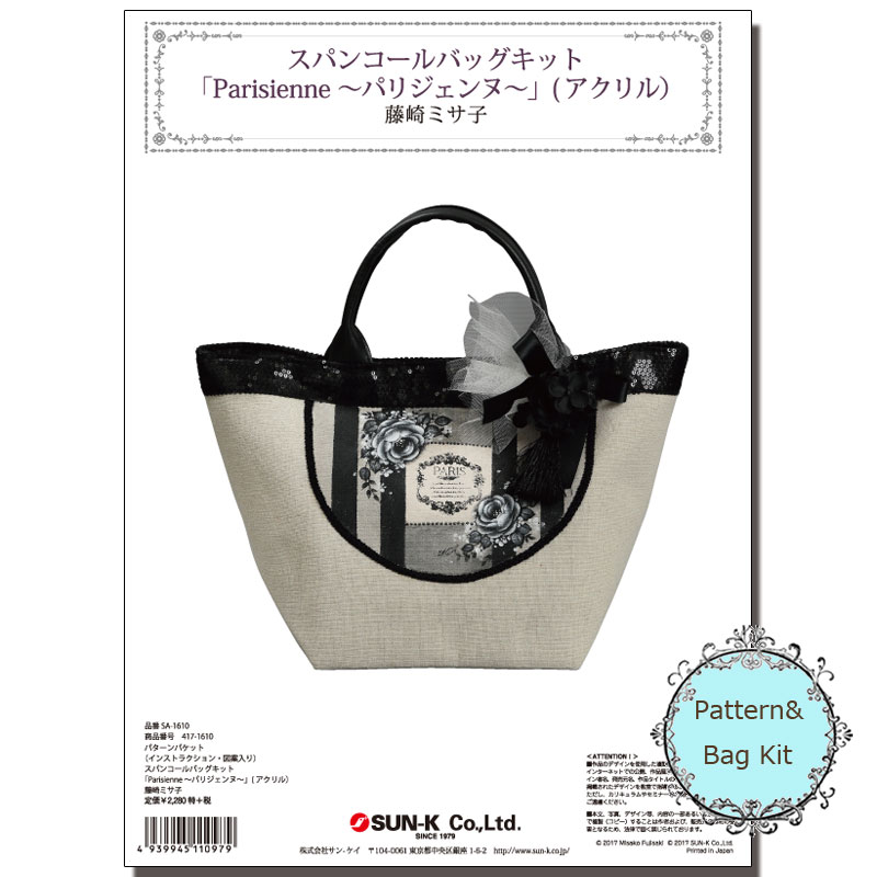 廃番・販売終了]417-1610 藤崎ミサ子スパンコールバッグキット｢Parisi+