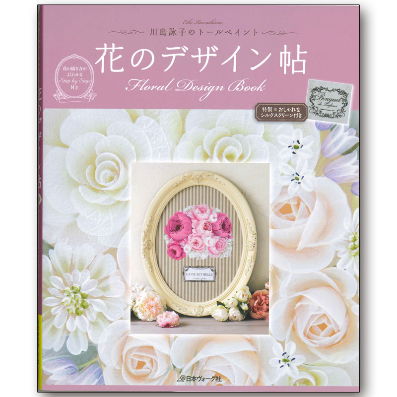 廃番・販売終了]401-70409 ｢花のデザイン帖｣著:川島詠子 | [廃番