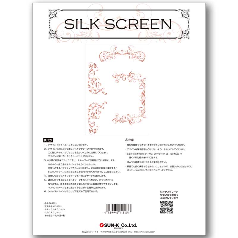 417-1705 ナチュラルスクロール シルクスクリーン【B】<br