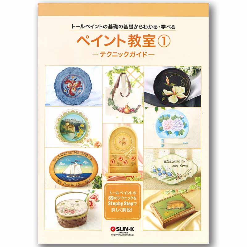 トールペイント作品 クロネコです 449-0255 ｢ペイント教室①テクニックガイド｣【特】 | 書籍