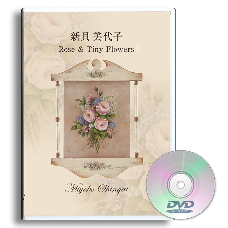 421-3031 新貝美代子DVD｢Rose＆TinyFlowers｣【特】 | 動画レッスン