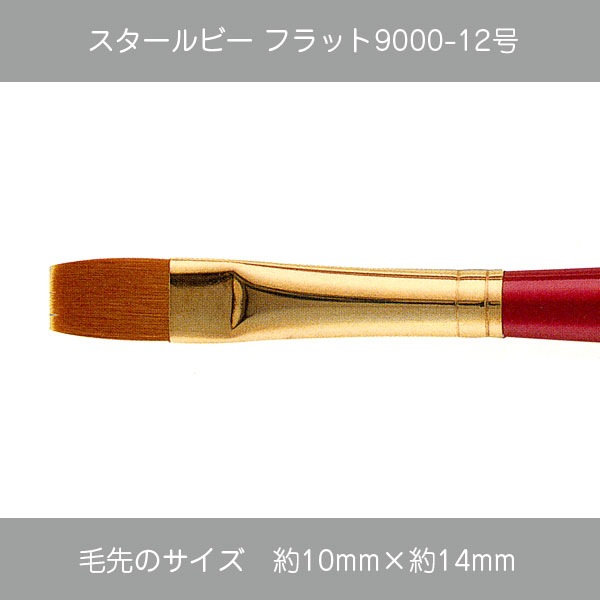 430-9007 スタールビーフラット9000-12 | 筆（種類別）,フラット（平筆
