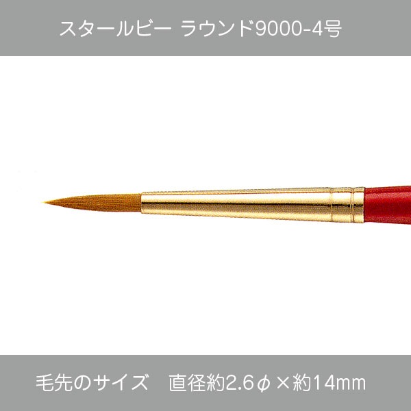 430-9206 スタールビーラウンド9000-4 | 筆（種類別）,ラウンド（丸筆