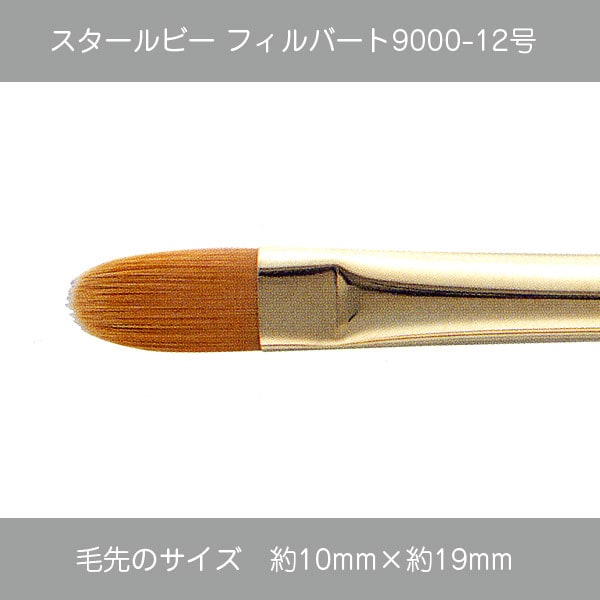 430-9406 スタールビーフィルバート9000-12 | 筆（種類別）,フィル