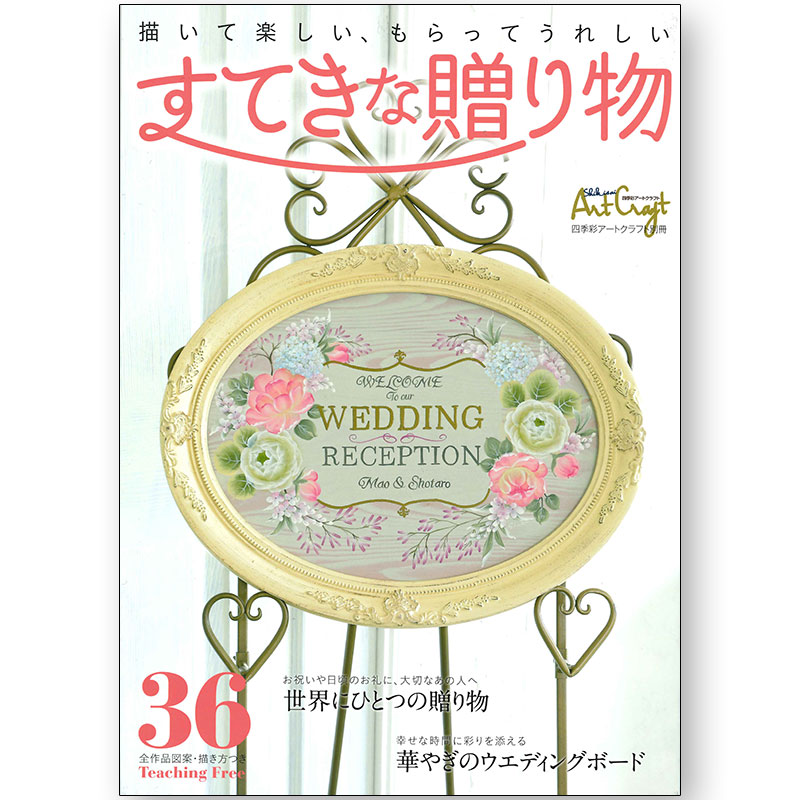 廃番・販売終了]449-1117 四季彩アートクラフト 別冊｢描いて楽しい 