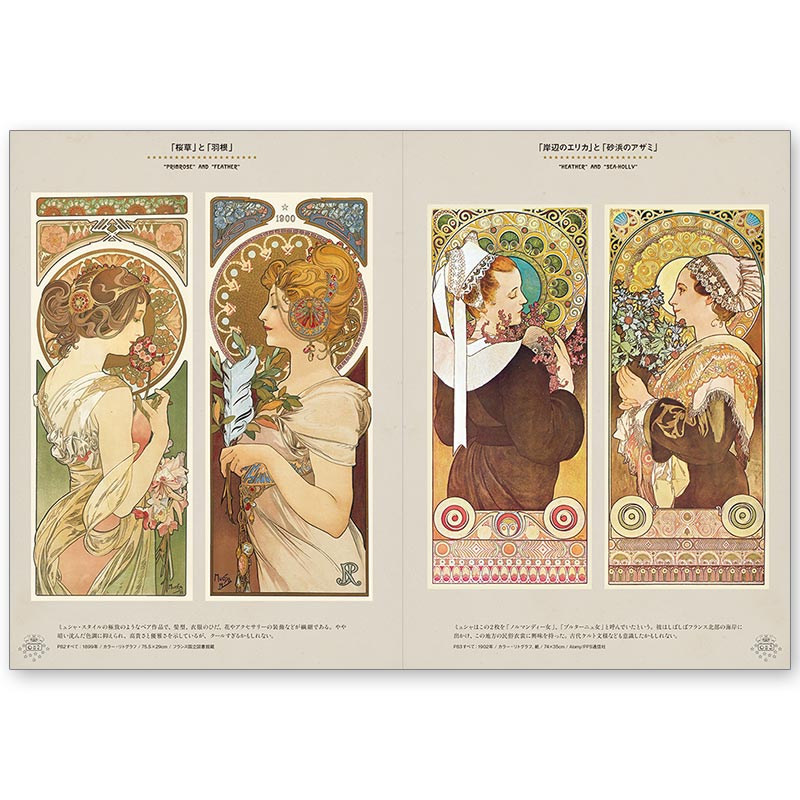 廃番・販売終了]449-2002 ｢アルフォンス・ミュシャの世界｣解説・監修