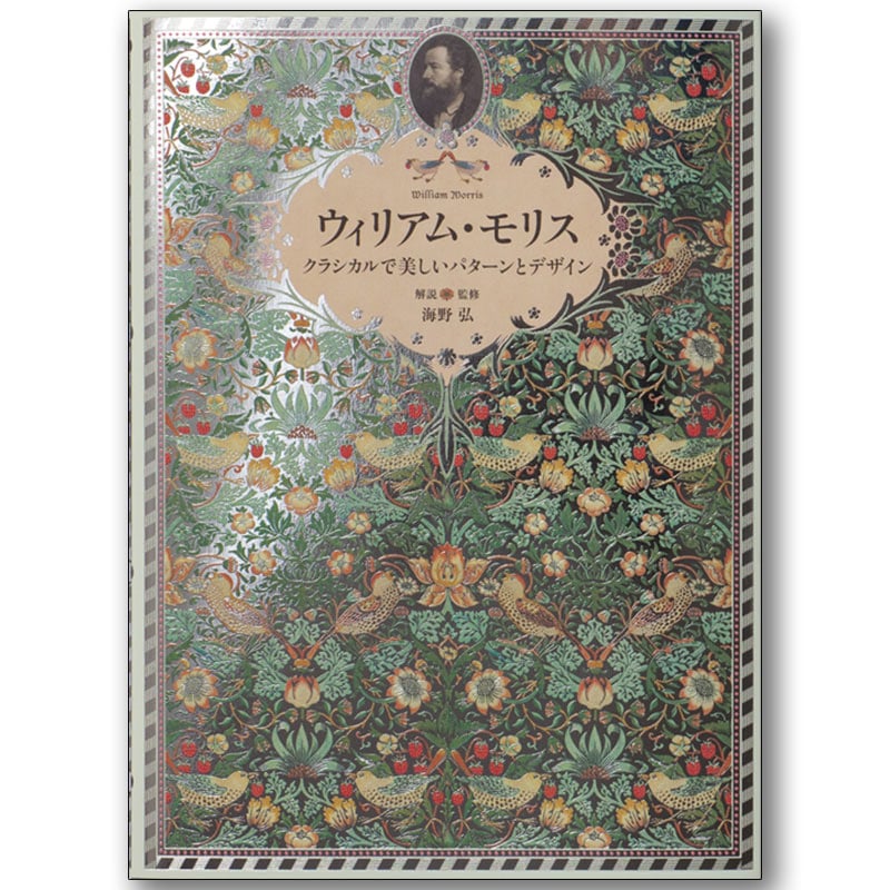ウィリアム・モリス☆(決定版)☆ ウィリアム・モリス☆(決定版)☆ ウィリアム・モリス 決定版 | リンダ