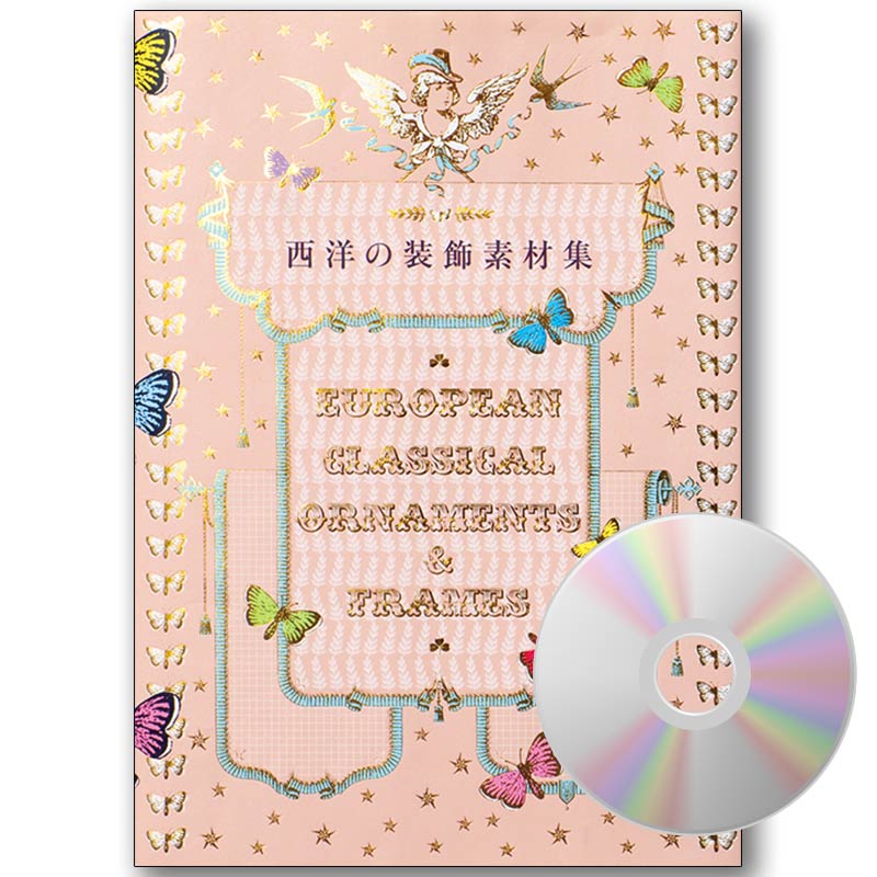 廃番・販売終了]449-2012 ｢西洋の装飾素材集｣CD-ROM付き | [廃番]449