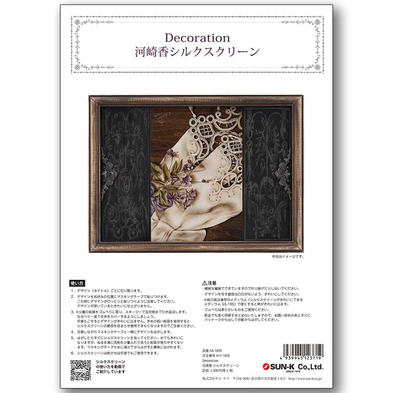 在庫限り・販売終了]417-1895 Decoration 河崎香 シルクスクリーン【特