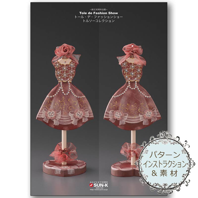 廃番・販売終了]411-00010 大高吟子トルソープリンセスセット