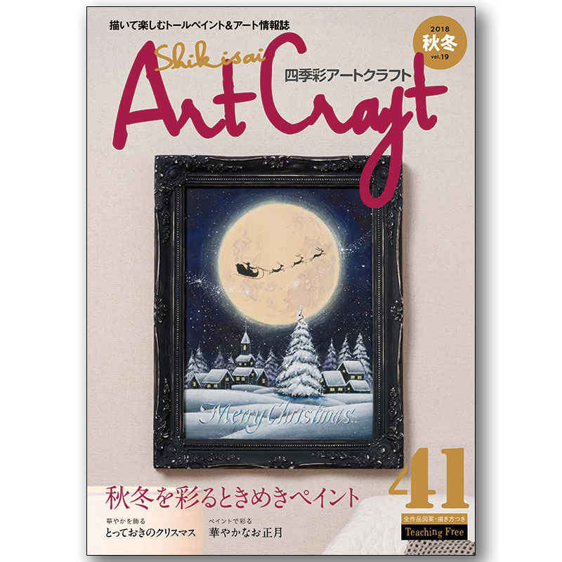 トールペイント額　四季 廃番・販売終了]449-0119 ｢四季彩アートクラフトVol.19｣ | [廃番]449
