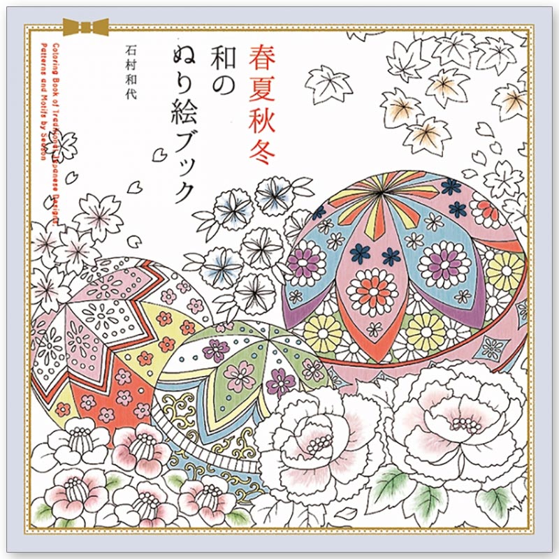 廃番・販売終了]449-2019 ｢和の花暦と花もよう ぬり絵ブック｣著：石村