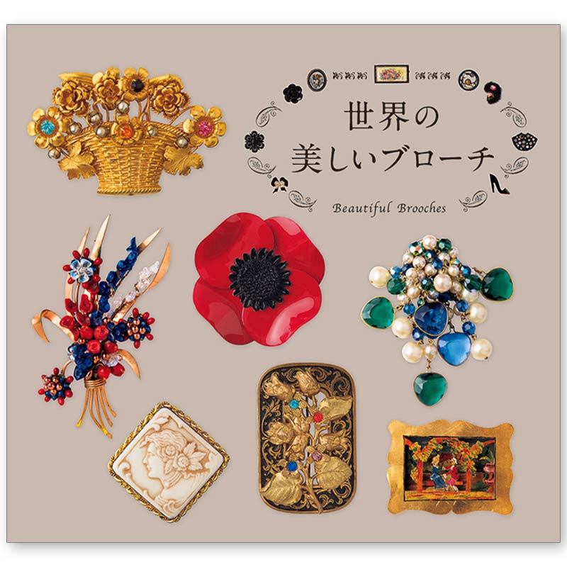 廃番・販売終了]449-2021 ｢世界の美しいブローチ｣著：エリック