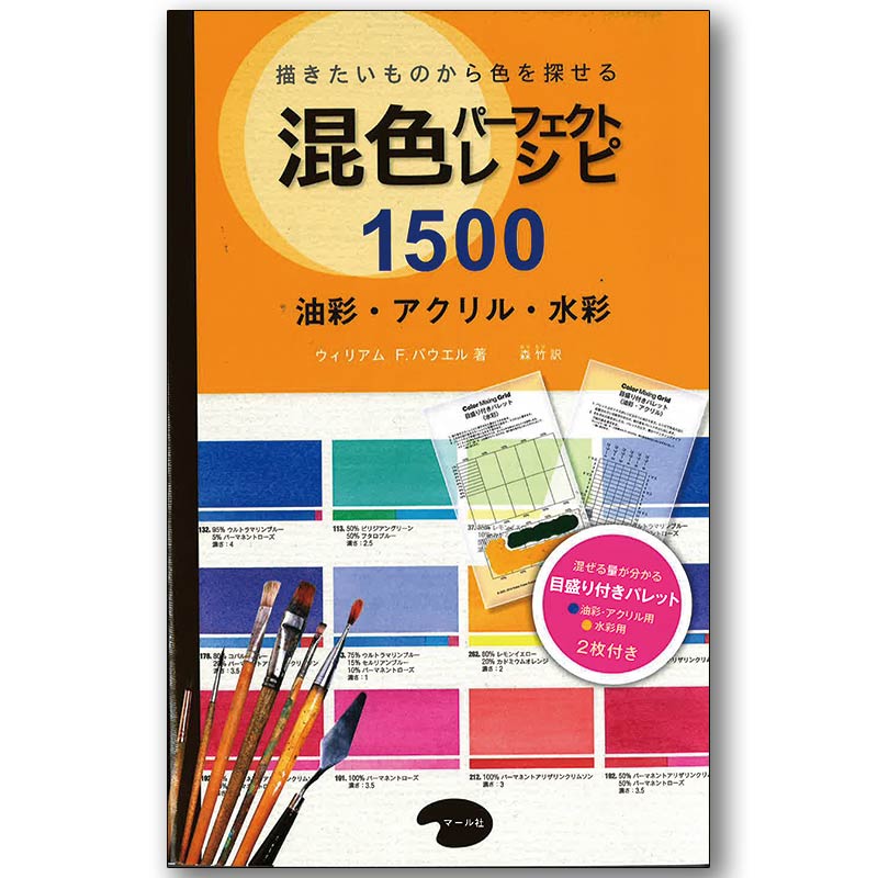 廃番・販売終了]449-0284 ｢混色パーフェクトレシピ1500｣ | [廃番]449