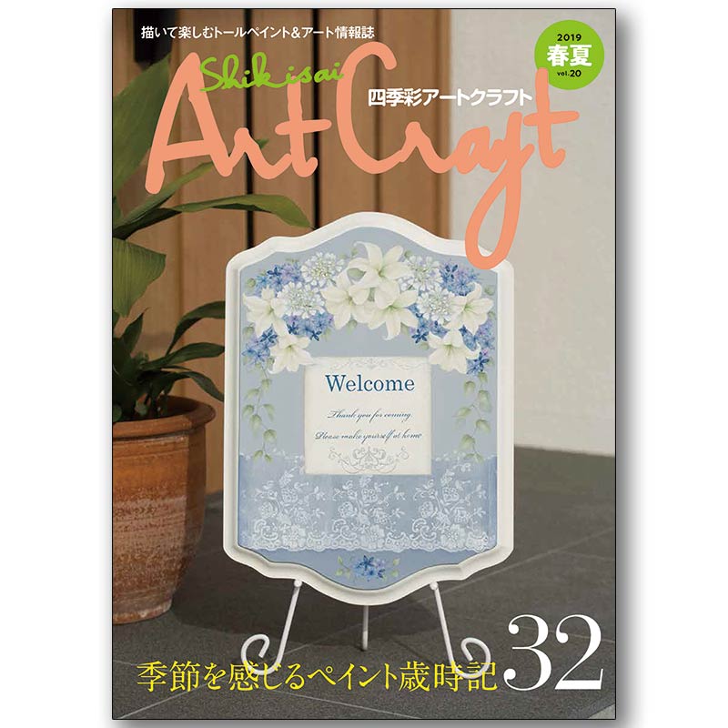 廃番・販売終了]449-0120 ｢四季彩アートクラフトVol.20｣ | [廃番