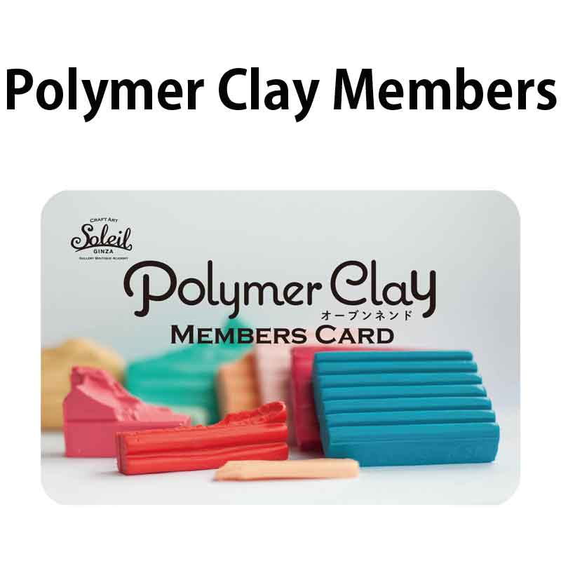 001-00003 ポリマークレイメンバー入会セット（クレジット・コレクト