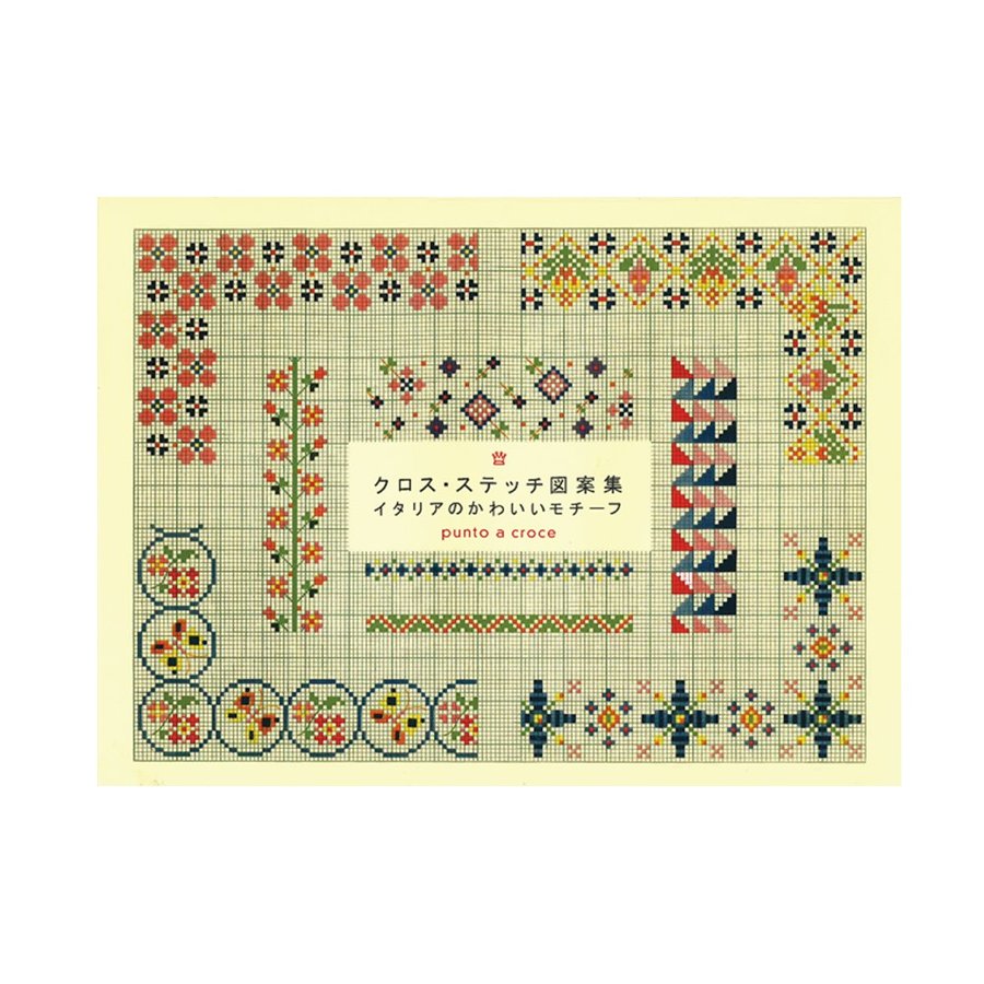 廃番・販売終了]319-00011 イタリアのかわいいモチーフ | 刺繍,書籍