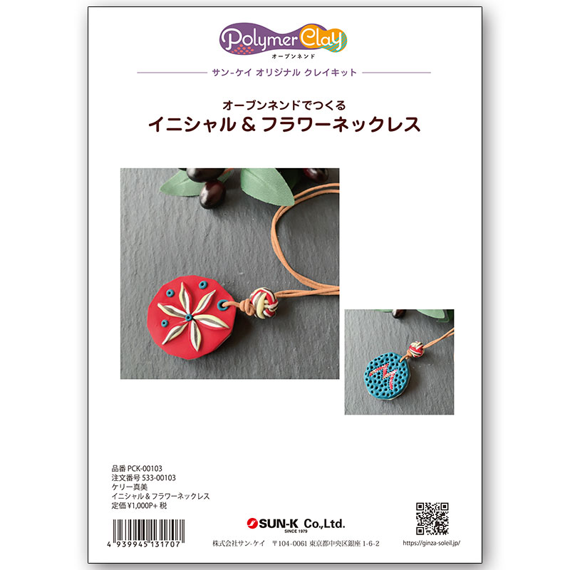 在庫限り販売終了]533-00103 ケリー真美クレイキット｢イニシャル