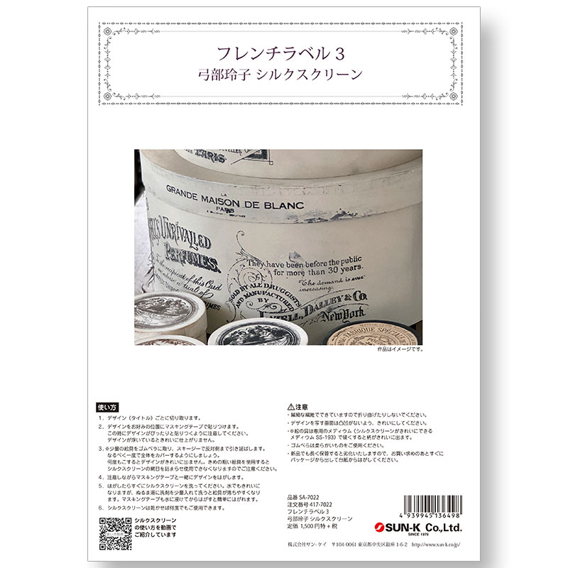 417-7022 フレンチラベル3弓部玲子シルクスクリーン【特】 | シルク