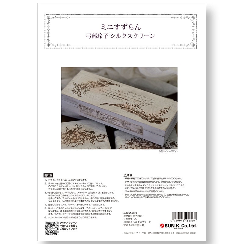 417-7023 ミニすずらん弓部玲子シルクスクリーン【特】 | シルク