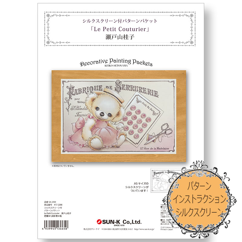 在庫限り・販売終了]417-2208 瀬戸山桂子シルクスクリーン付きパケット