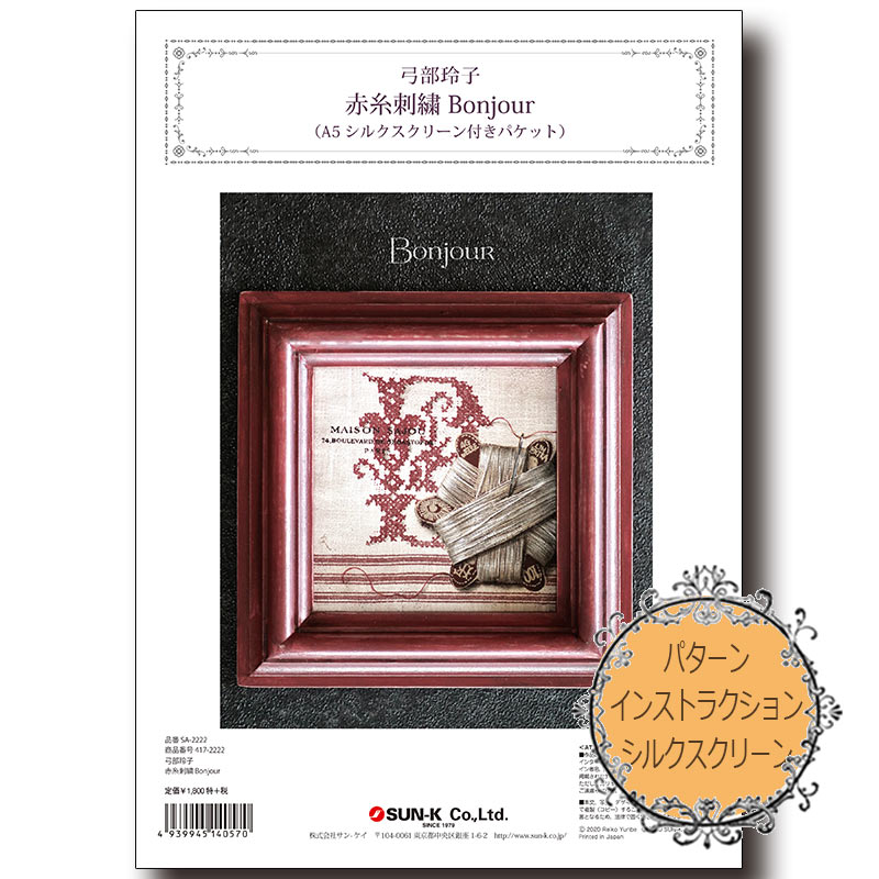 【SummerSale】417-2222 弓部玲子A5シルクスクリーン付きパケット「赤糸刺繍Bonjour」【特】