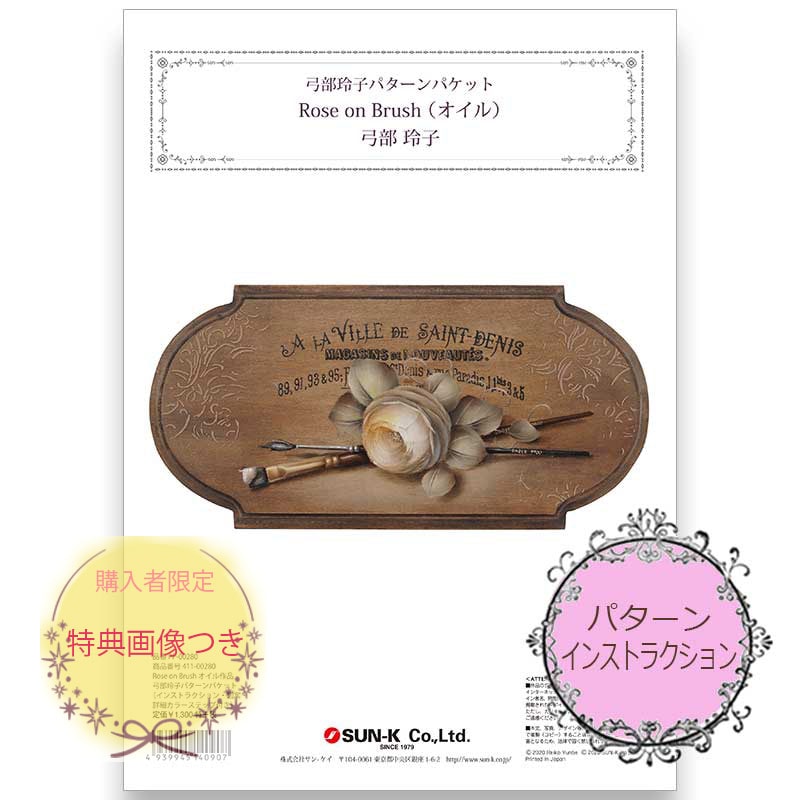411-00280 動画付き☆弓部玲子パターンパケット｢Rose on Brush