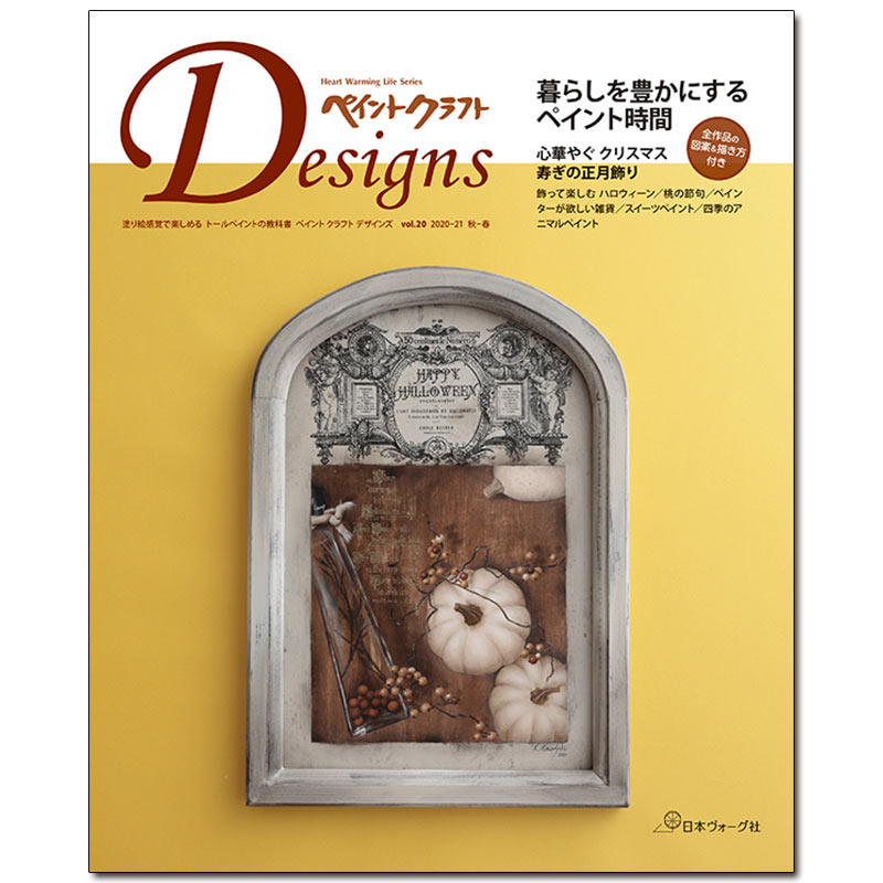 廃番・販売終了]401-80656 ペイントクラフト デザインズ Vol20 | [廃番