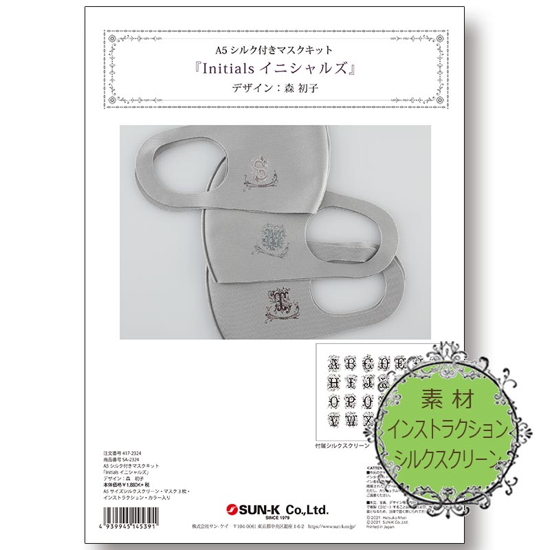 シルバー製のマスクデザインの装飾品 廃番・販売終了]417-2324 森初子マスク&A5シルクキット「Initials