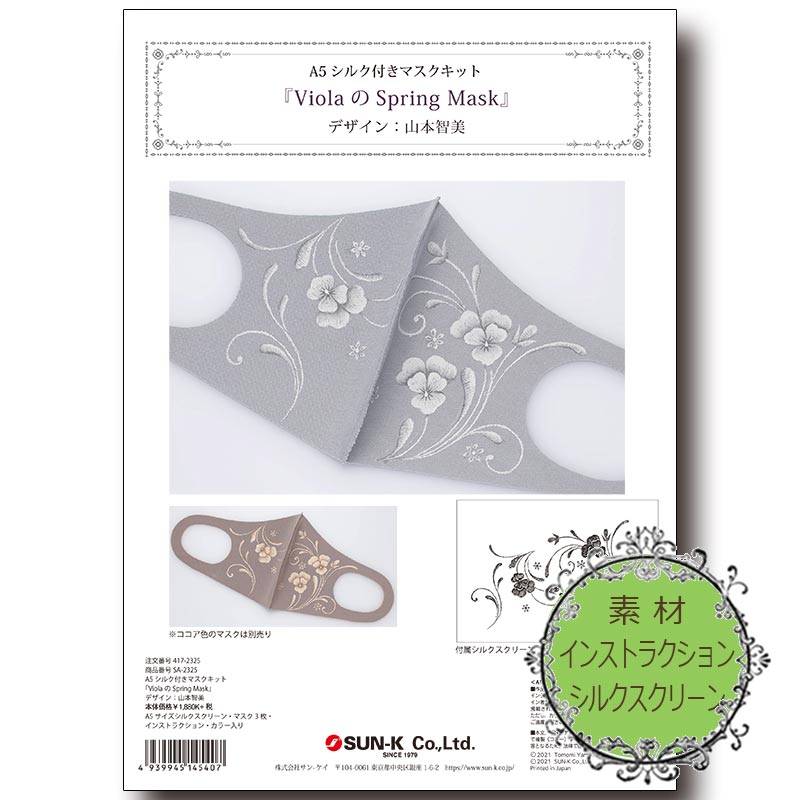 廃番・販売終了]417-2325 山本智美マスク&A5シルクキット「Violaの