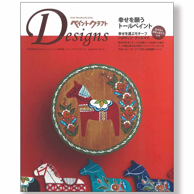 廃番・販売終了]401-80689 ペイントクラフトデザインズVol.22 | [廃番
