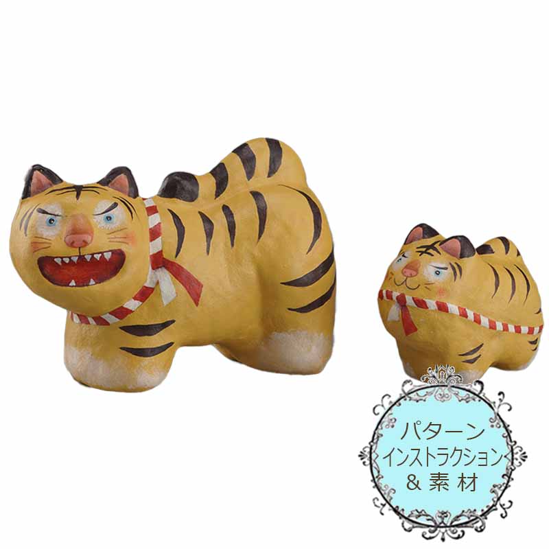 廃番・販売終了]417-2417 安斎久美 とらの張り子キット | [廃番]411
