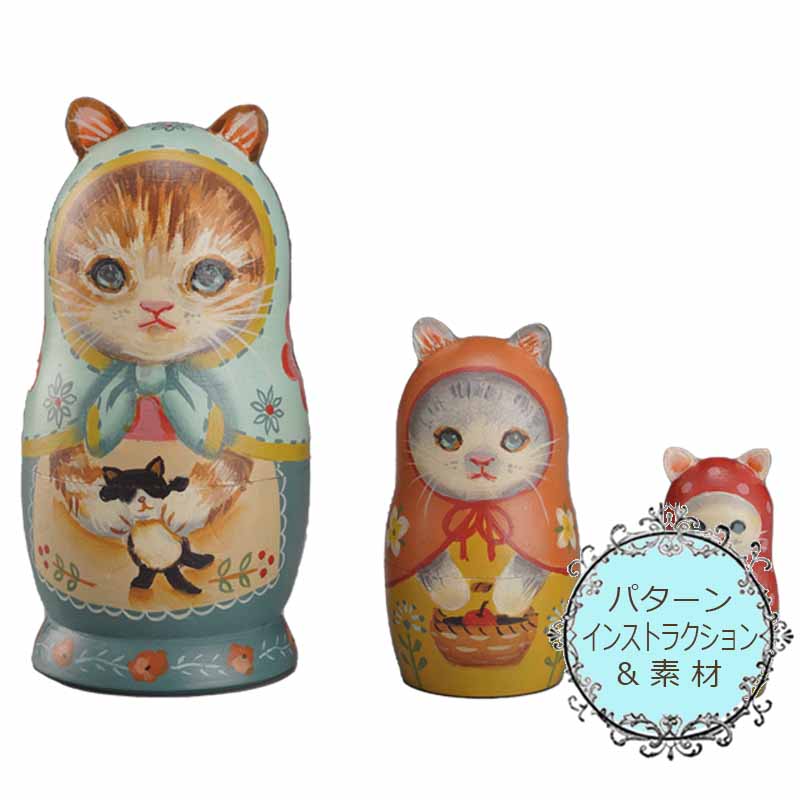 廃番・販売終了]417-2422 栗原寿雅子マトリョーシカキット「猫の