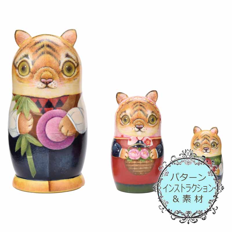廃番・販売終了]417-2423 井下尚子マトリョーシカキット「トラの