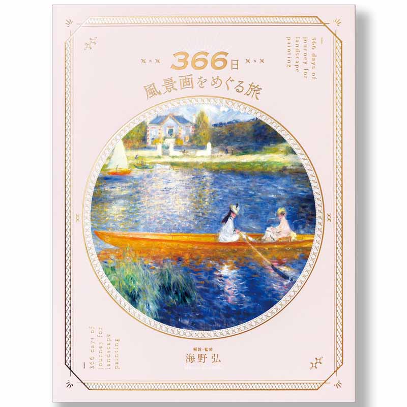 廃番・販売終了]449-2027 「366日風景画をめぐる旅」解説・監修：海野