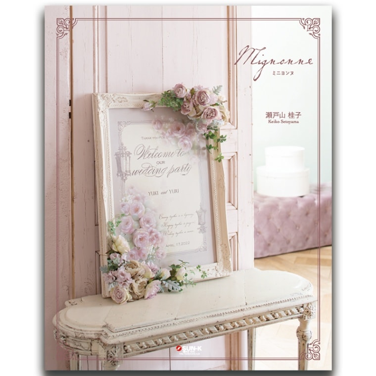 桂 コレクション 超希少 449-0298 瀬戸山桂子デザインブック「Mignonne ～ミニヨンヌ～」【K