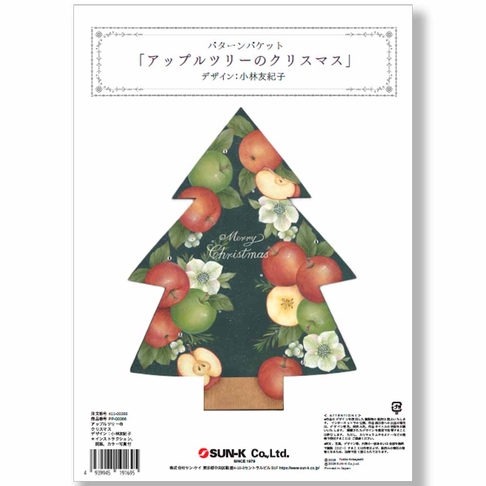 411-00366 小林友紀子パターンパケット「アップルツリークリスマス