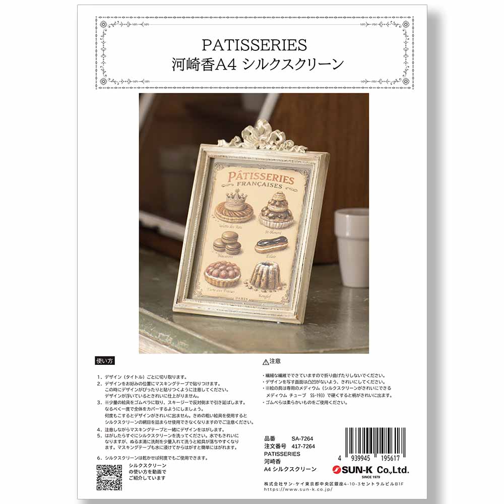 417-7264 PATISSERIES 河崎香シルクスクリーン【特】 | シルク