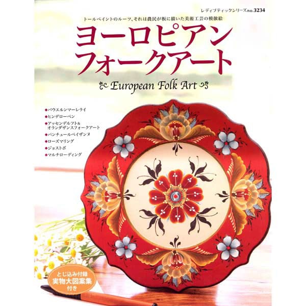 廃番・販売終了]313-3234 ヨーロピアンフォークアート | [廃番]3