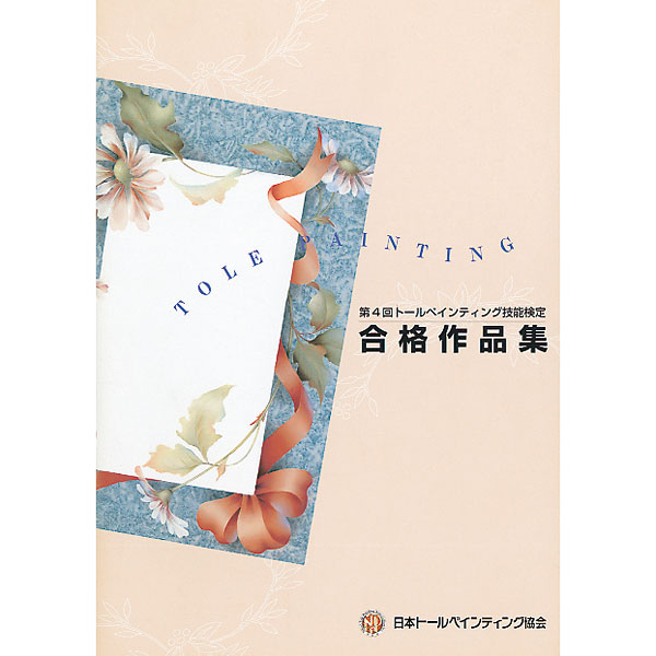 トールペイント作品　４点 廃番・販売終了]400-004 第4回トールペインティング技能検定