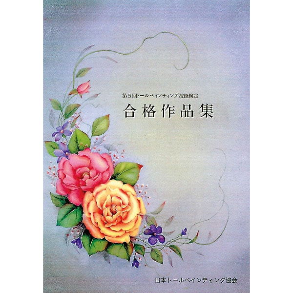 廃番・販売終了]400-005 ｢第5回トールペインティング技能検定 合格作品