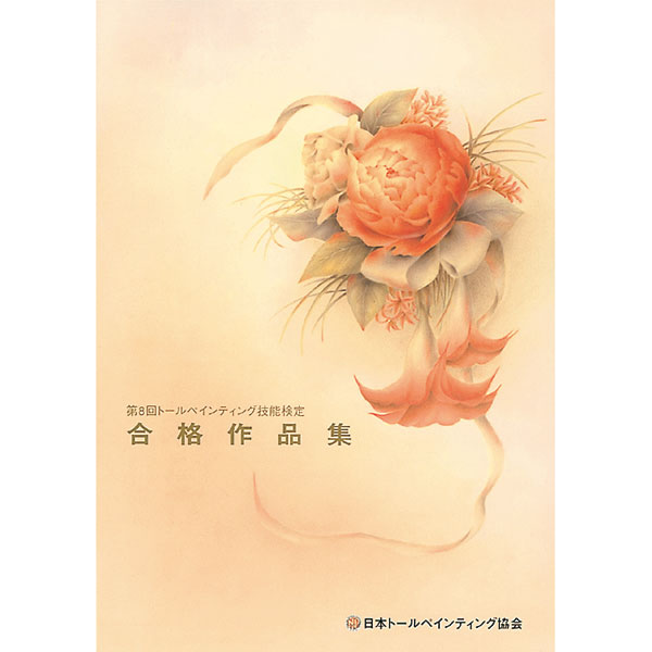 廃番・販売終了]400-008 ｢第8回トールペインティング技能検定 合格作品