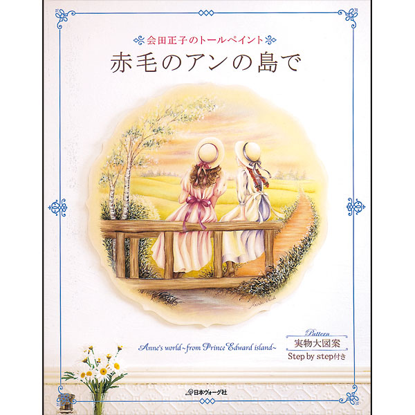 廃番・販売終了]401-6561 赤毛のアンの島で | [廃番]4 | |【公式通販