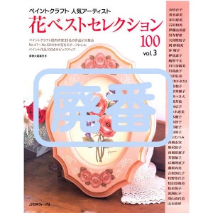 [֡佪λ]401-70091 ͵ƥȲ֥٥ȥ쥯 Vol.3