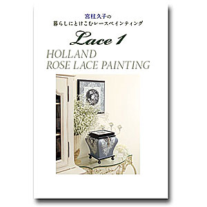 [֡佪λ]449-0047 HOLLAND ROSE LACE PAINTING:׻