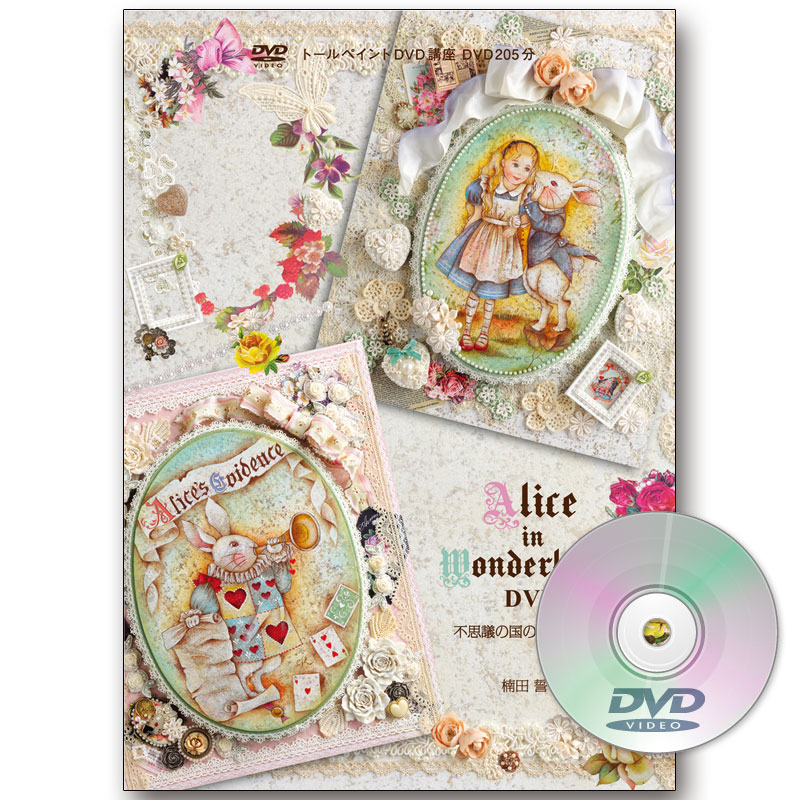 廃番・販売終了]449-0079 ｢アリス イン ワンダーランド DVD｣監修:楠田