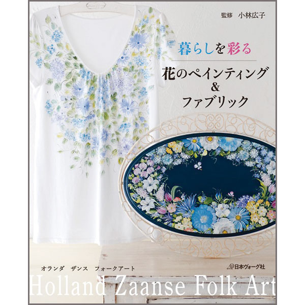 廃番・販売終了]401-70190 ｢暮らしを彩る花のペインティング