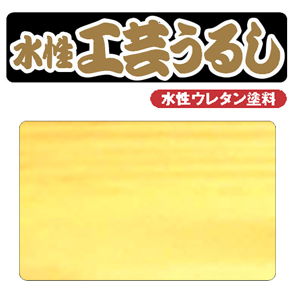 廃番・販売終了]431-173 ワシン 水性工芸うるし 透明 | [廃番]431