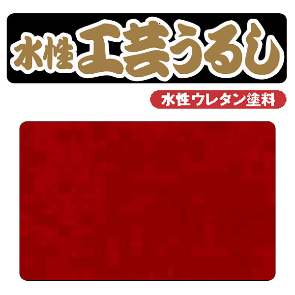 廃番・販売終了]431-174 ワシン 水性工芸うるし 鎌倉赤 | [廃番